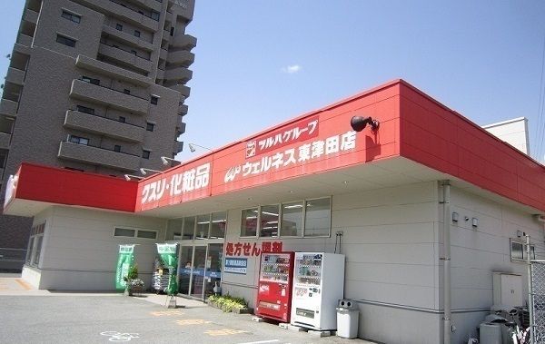 近くのウェルネス東津田店まで900m(徒歩12分)