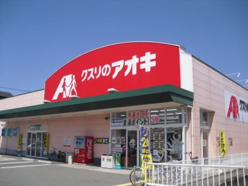 近くのくすりのアオキ日の出店まで450m(徒歩6分)