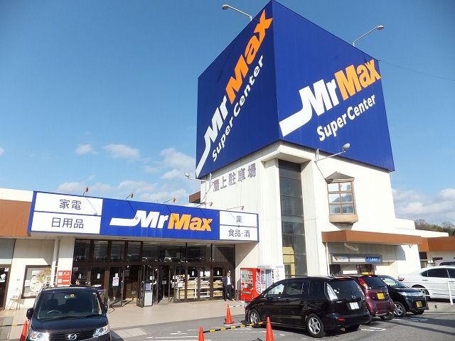 近くのミスターマックスまで3,000m（徒歩38分）