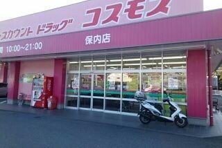 近くのコスモス保内店様まで750m(徒歩10分)