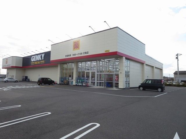 近くのゲンキー文殊店まで900m(徒歩12分)