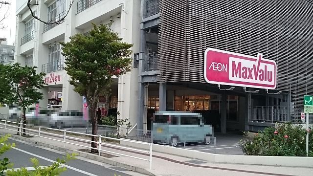 近くのマックスバリュ松山店まで230m(徒歩3分)