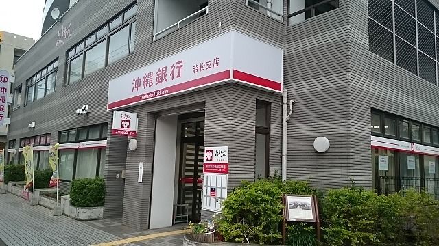 近くの沖縄銀行若松支店まで350m(徒歩5分)