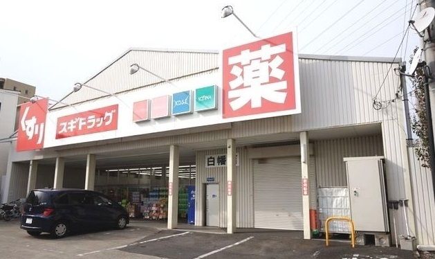 近くのスギドラッグ 白幡店まで300m(徒歩4分)