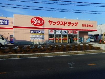 近くのヤックスドラッグ野田山崎店まで500m（徒歩7分）