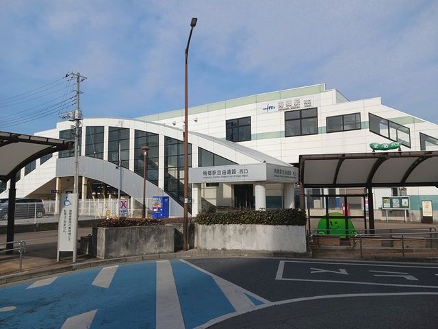 近くの梅郷駅まで900m（徒歩12分）