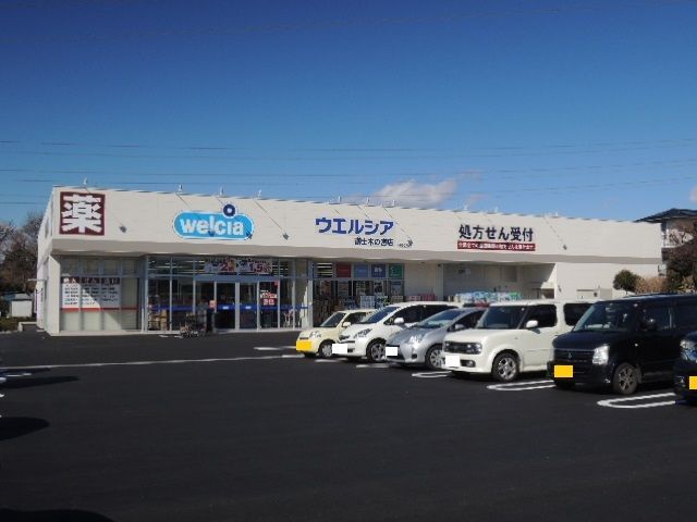 近くのウエルシア　富士木の宮店まで500m（徒歩7分）