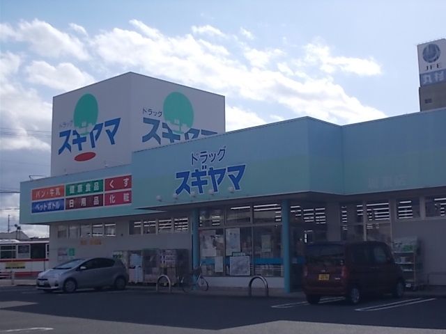 近くのドラッグスギヤマ城東店まで450m（徒歩6分）