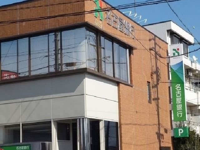 近くの名古屋銀行まで400m（徒歩5分）