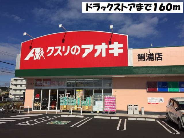 近くのクスリのアオキまで160m（徒歩2分）