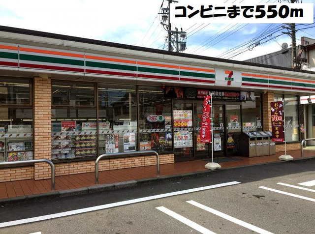 近くのセブンイレブンまで550m（徒歩7分）
