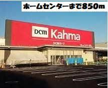 近くのカーマホームセンターまで850m（徒歩11分）