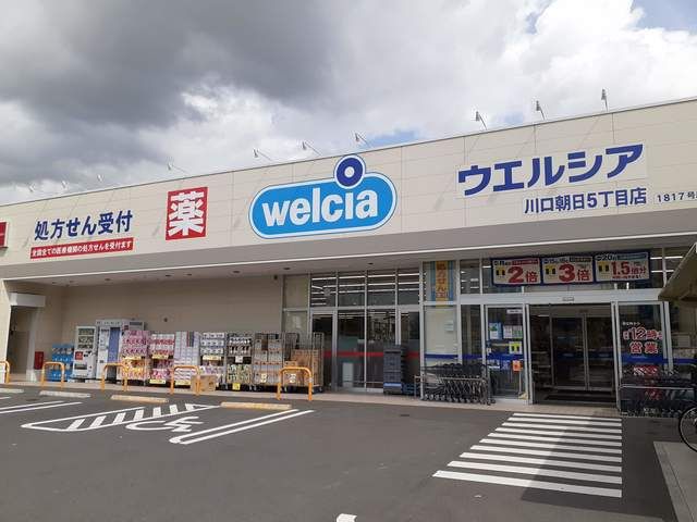 近くのウエルシア川口朝日5丁目店まで209m（徒歩3分）