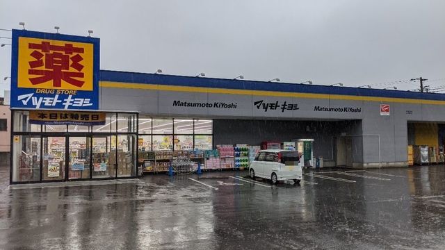 近くのマツモトキヨシ木更津店まで1,000m（徒歩13分）