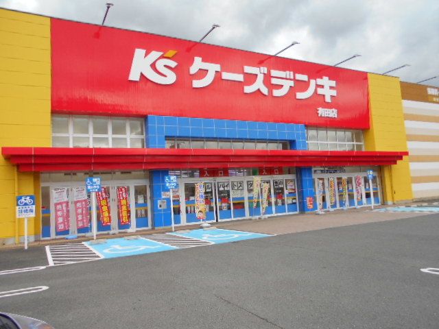 近くのケーズデンキ有田店様まで3,100m（徒歩39分）