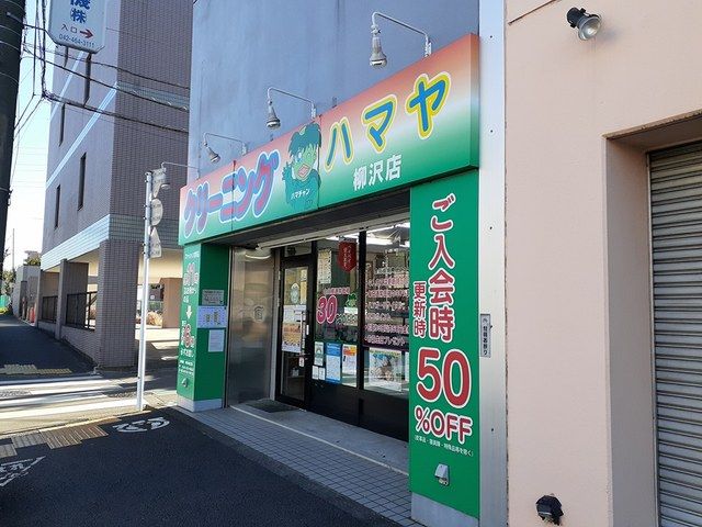 近くのハマヤクリーニングまで571m（徒歩8分）