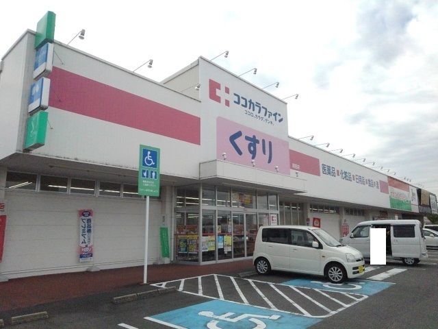 近くのココカラファイン岡田店まで1,100m(徒歩14分)