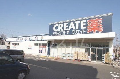 近くのクリエイトまで500m(徒歩7分)