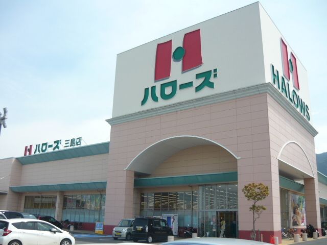 近くの三島ハローズ店まで1,200m(徒歩15分)