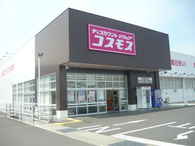 近くのコスモス中曽根店まで900m（徒歩12分）