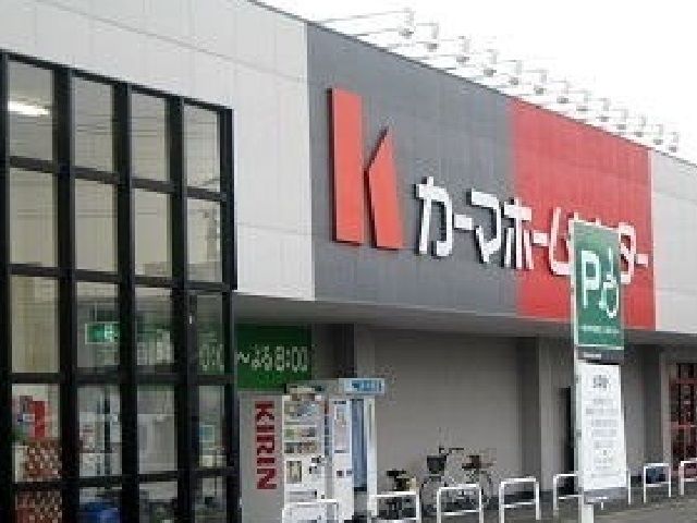 近くのカーマホームセンターまで1,200m（徒歩15分）