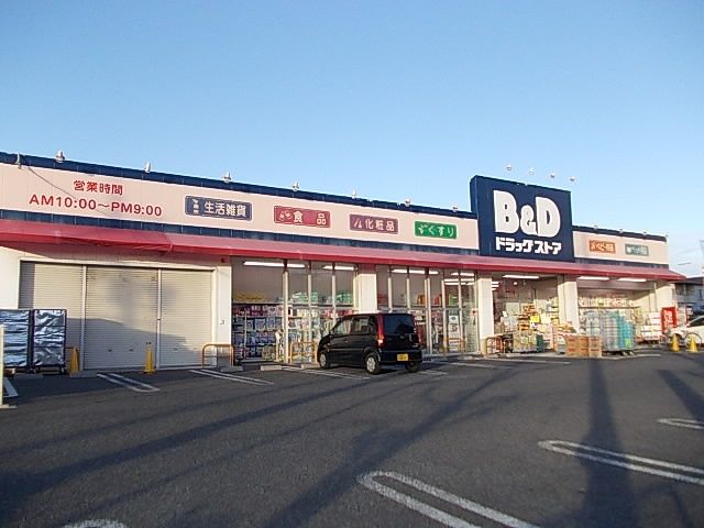 近くのＢ＆Ｄドラッグストアまで550m（徒歩7分）