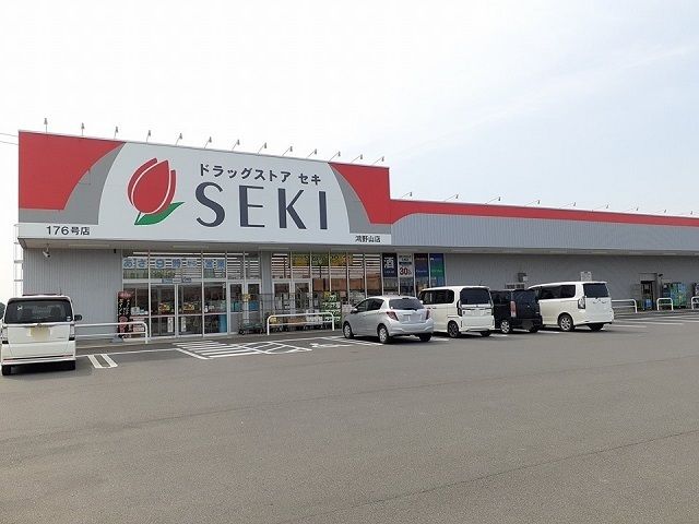 近くのドラッグストアセキ鴻野山店まで2,660m（徒歩34分）
