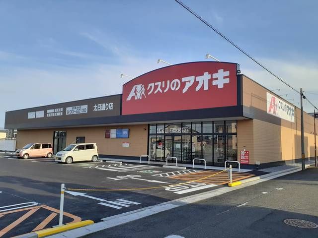 近くのクスリのアオキ東中通り店まで900m（徒歩12分）
