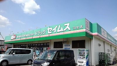 近くのドラッグセイムス羽生店まで900m(徒歩12分)
