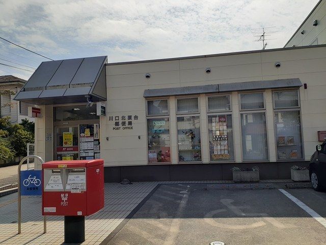 近くの川口北原台郵便局まで700m(徒歩9分)