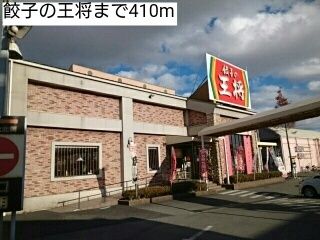 近くの餃子の王将まで410m（徒歩6分）