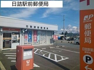 近くの日詰駅前郵便局まで750m(徒歩10分)