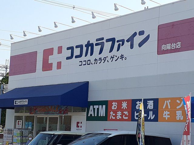 近くのココカラファイン向陽台店様まで1,711m（徒歩22分）