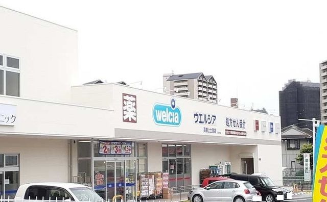 近くのウェルシア高槻上土室店まで280m（徒歩4分）