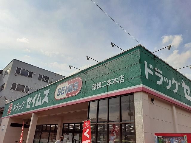 近くのドラッグセイムス 瑞穂二本木店まで2,000m(徒歩25分)