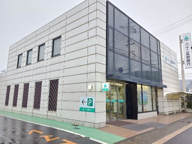 近くの八十二長野銀行長野北支店まで850m(徒歩11分)
