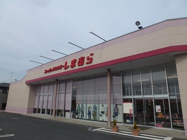 近くのしまむらまで900m（徒歩12分）