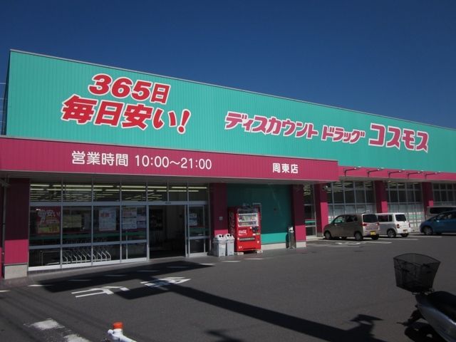 近くのコスモス周東店まで600m(徒歩8分)