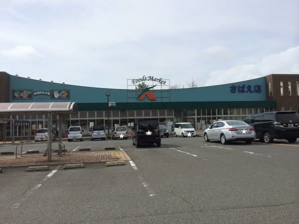 近くのＡコープ鯖江店まで550m（徒歩7分）