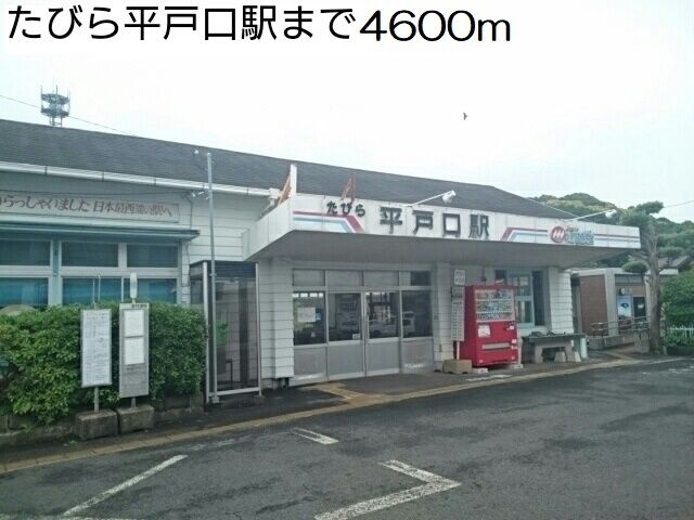 近くの駅まで4,600m（徒歩58分）