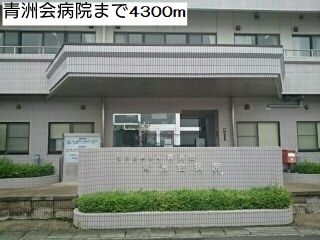 近くの青洲会病院まで4,300m（徒歩54分）