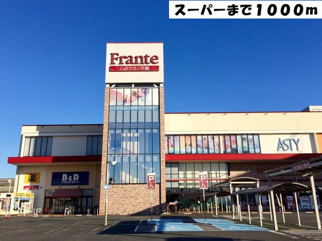 近くのヤマナカフランテ八田まで1,000m（徒歩13分）