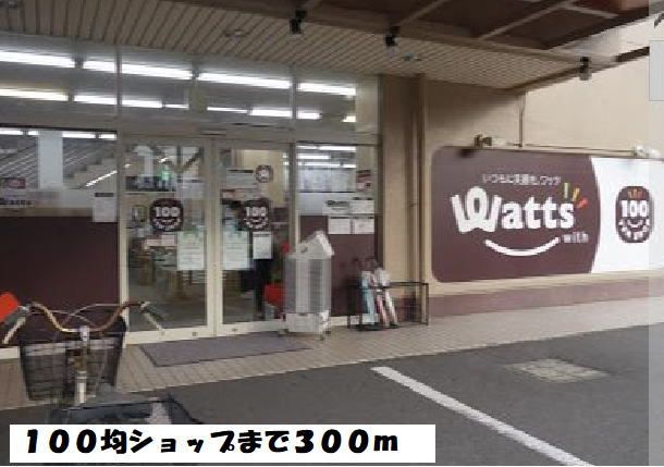近くの100均ワッツまで300m（徒歩4分）