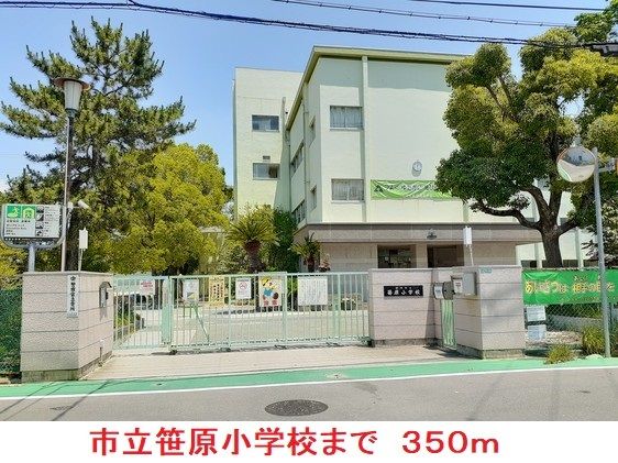 近くの市立笹原小学校まで350m（徒歩5分）