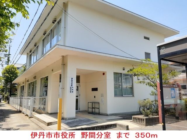 近くの伊丹市役所　野間分室まで350m（徒歩5分）