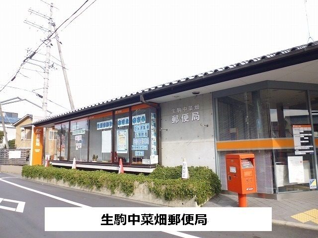 近くの中菜畑郵便局まで700m（徒歩9分）