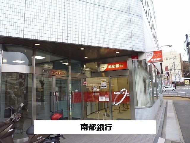 近くの南都銀行まで900m（徒歩12分）