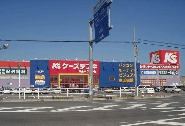 近くのケーズデンキ 東金店まで1,200m(徒歩15分)