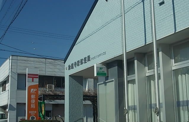 近くの鈴鹿寺家郵便局まで550m（徒歩7分）