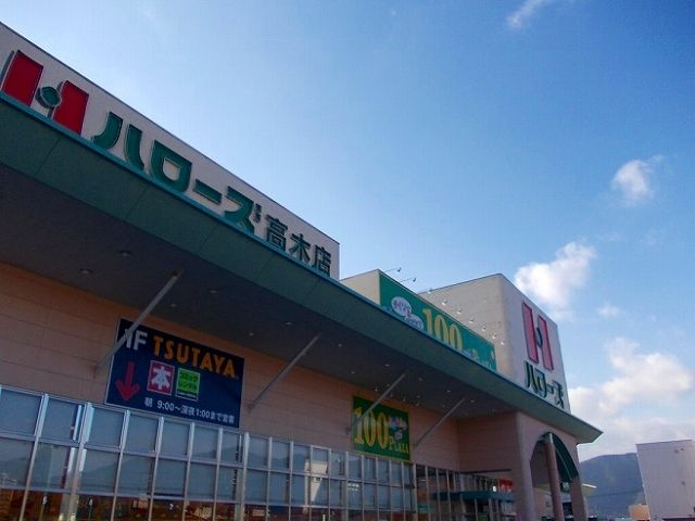 近くのハローズ高木店まで1,000m（徒歩13分）